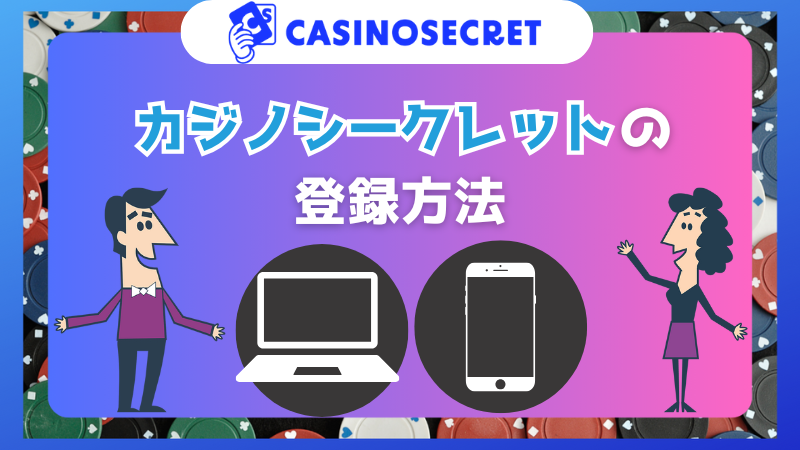 カジノシークレット登録方法