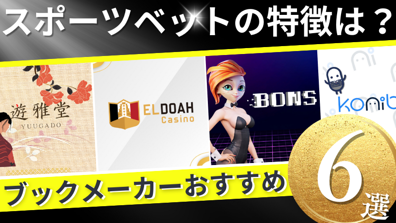 スポーツベット 特徴 おすすめブックメーカー