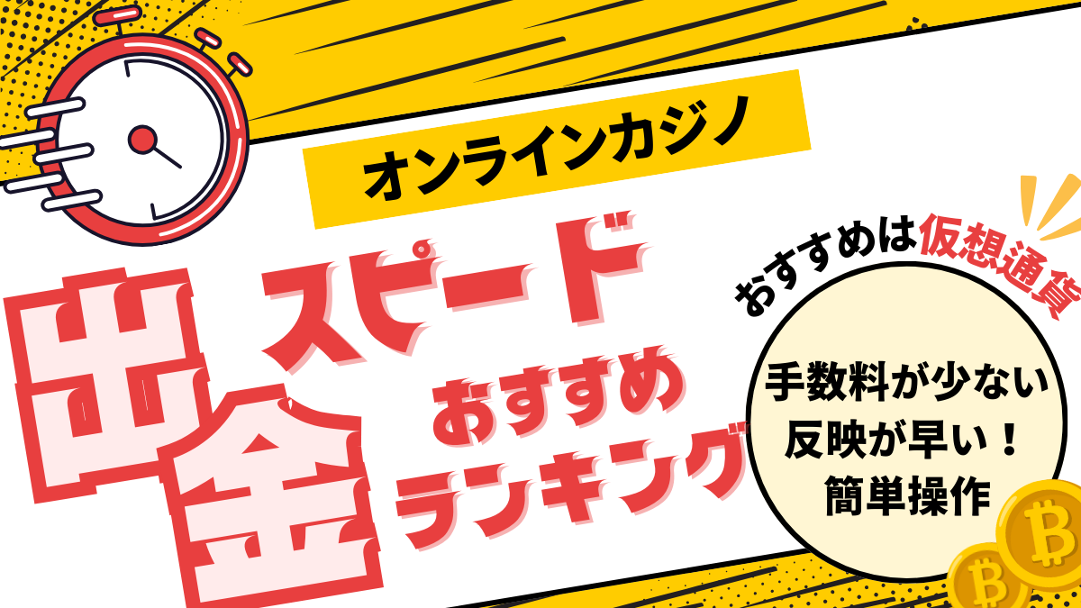 最短5分】出金が早いオンカジ8選！銀行振込・仮想通貨の特徴解説！