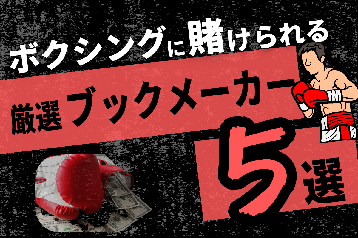 厳選！】ボクシング賭けにおすすめのブックメーカーサイトの違法性や賭け方を解説