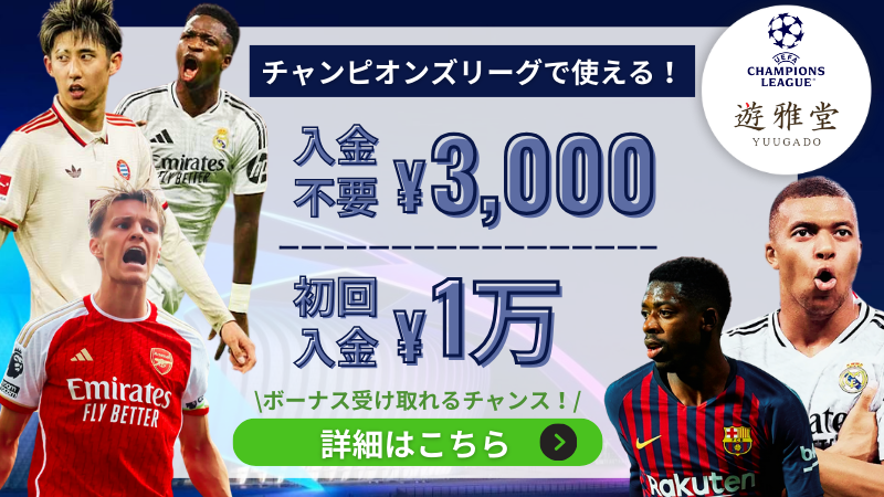 チャンピオンズリーグ(CL)賭け おすすめサイト 遊雅堂