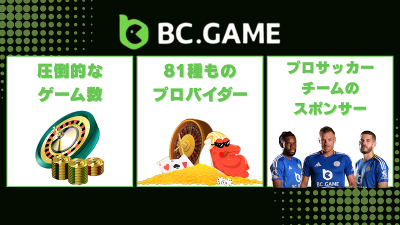 BCゲーム(BC.GAME) 概要