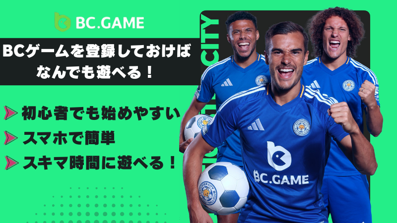 BCゲーム(BC.GAME) 人気