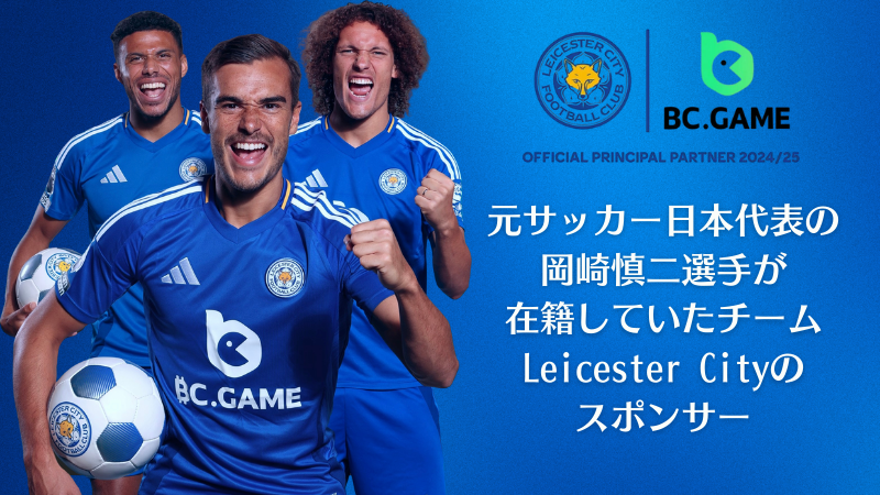 BCゲーム(BC.GAME) スポンサー