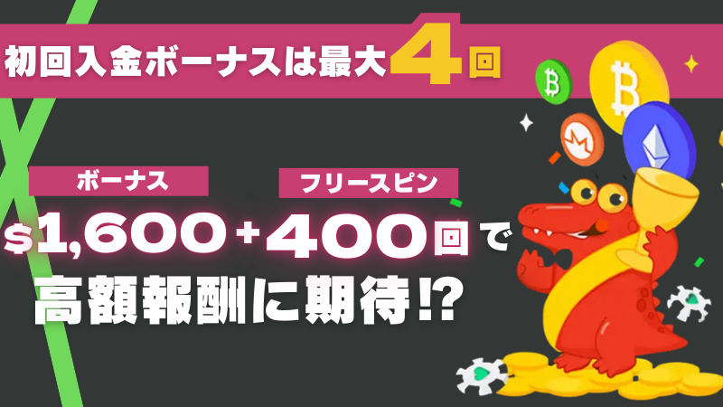 BCゲーム(BC.GAME) 初回入金ボーナス