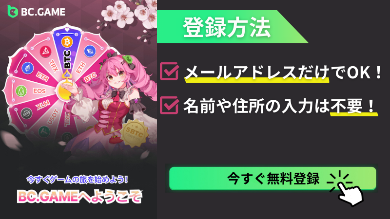 BCゲーム(BC.GAME) 登録方法