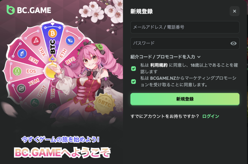 BCゲーム(BC.GAME) 登録方法