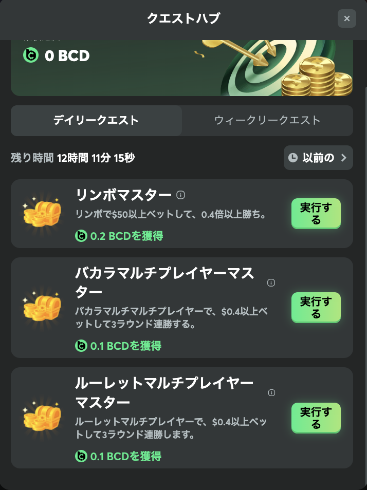 BCゲーム(BC.GAME) クエスト