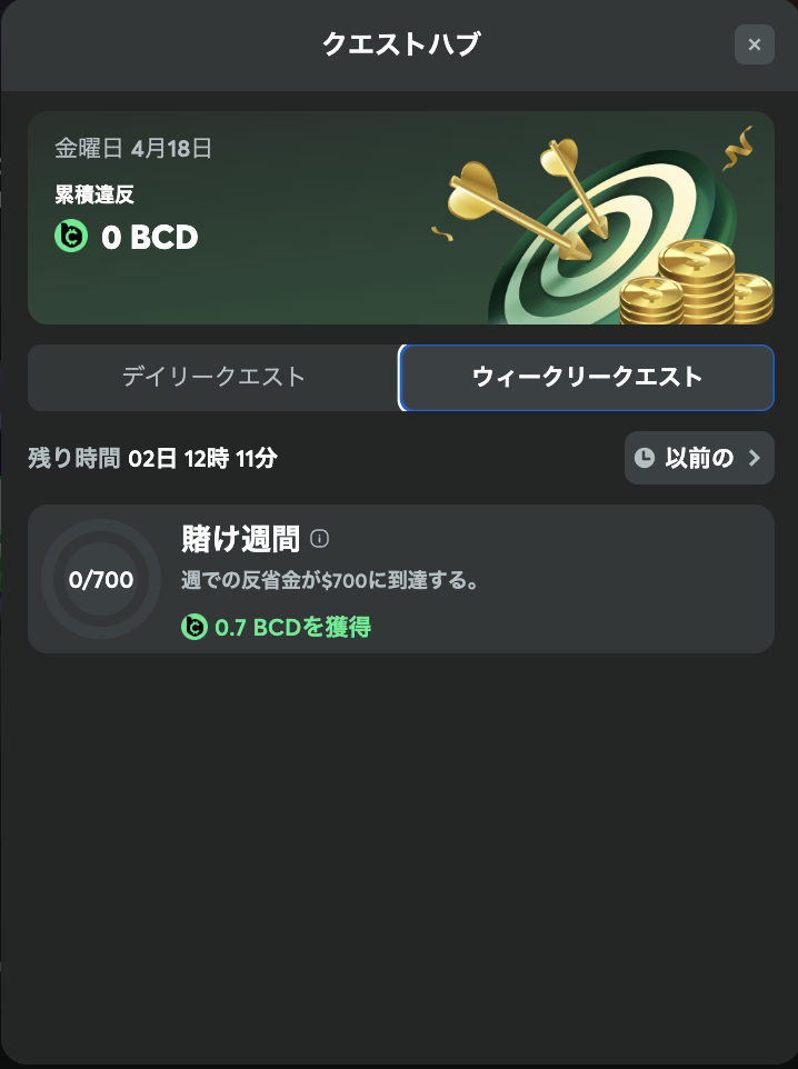 BCゲーム(BC.GAME) クエスト