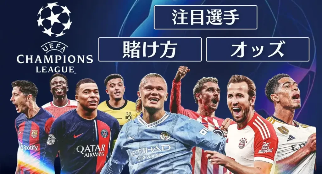 チャンピオンズリーグ(CL) 賭け