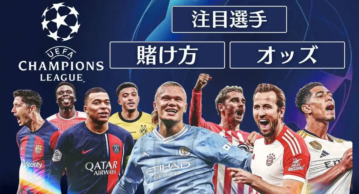 チャンピオンズリーグ(CL) 賭け