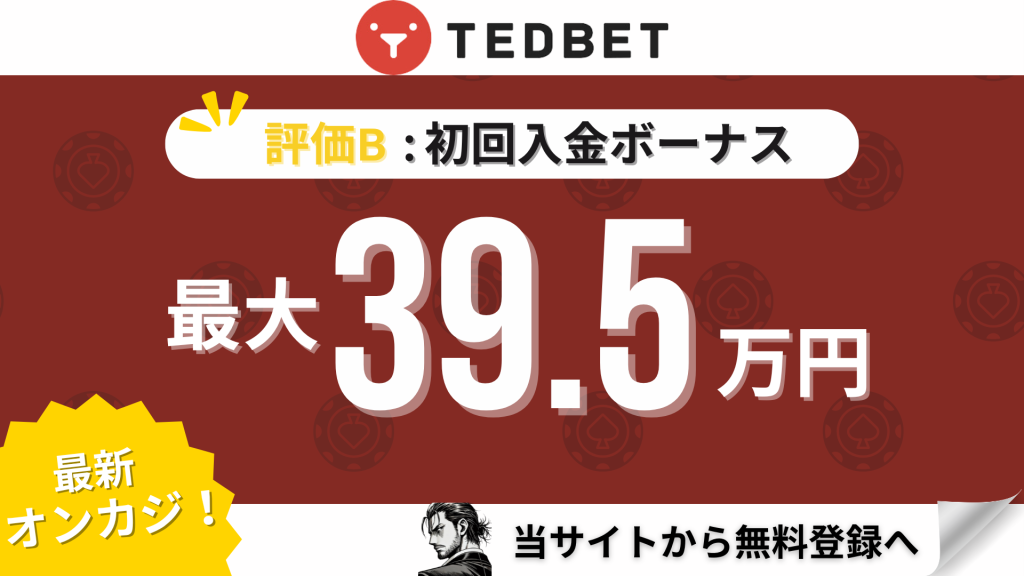 オンラインカジノ初回入金ボーナスランキング　テッドベット