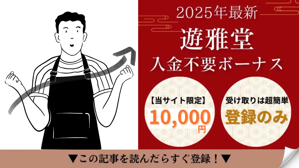 2026年最新】遊雅堂の入金不要ボーナス！当サイト限定10,000円を獲得せよ！
