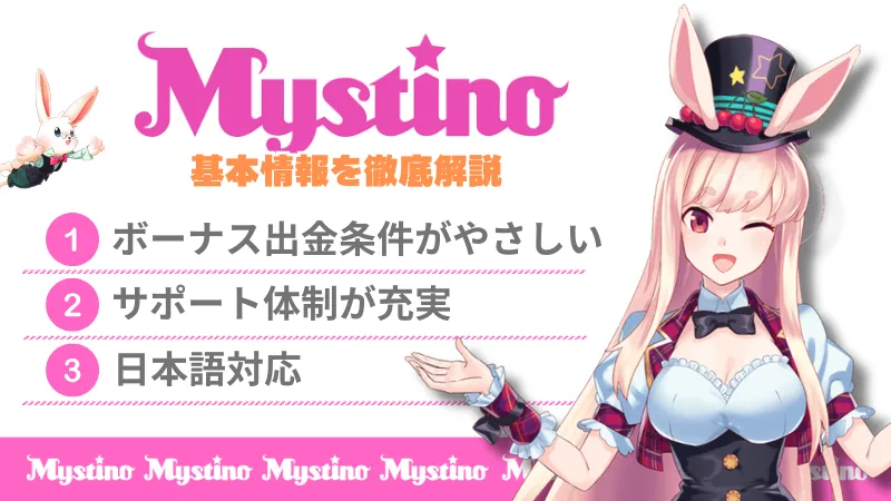 ミスティーノ オンラインカジノ