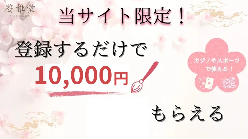 遊雅堂入金不要ボーナス