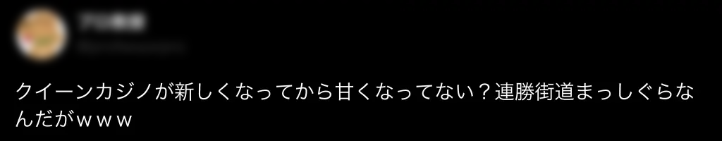 クイーンカジノ 良い口コミ