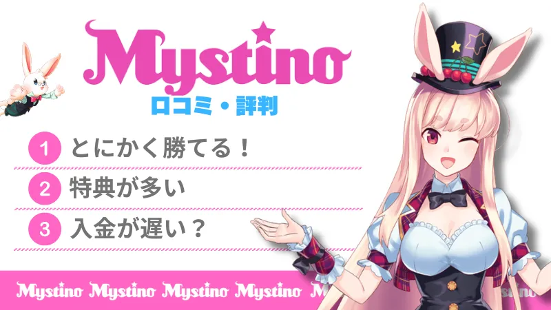 ミスティーノ オンラインカジノ