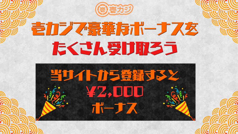 壱カジ 当サイト限定ボーナス 2,000円