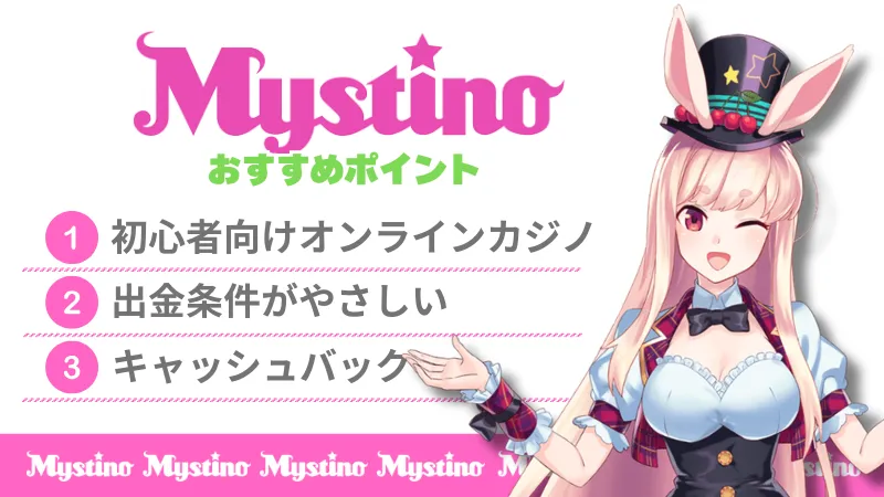 ミスティーノ オンラインカジノ