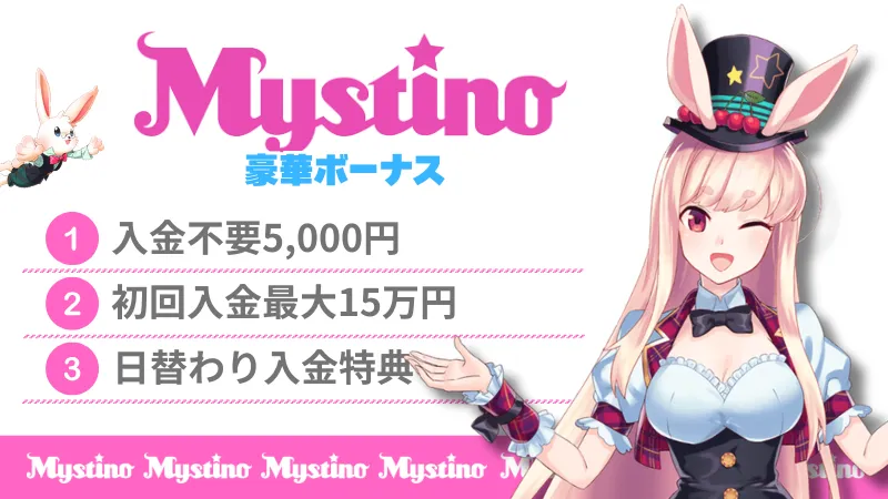 ミスティーノ オンラインカジノ