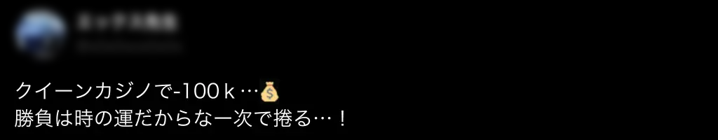 クイーンカジノ 悪い口コミ