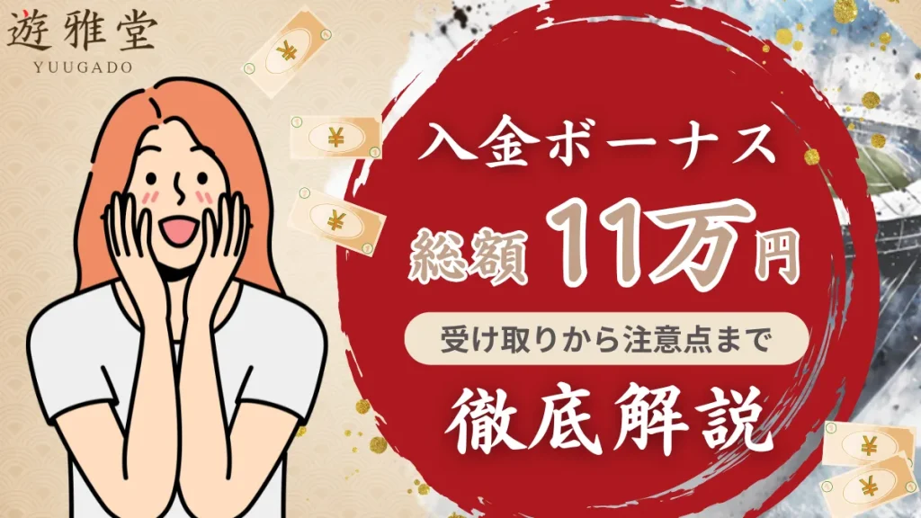 遊雅堂初回入金ボーナス 優雅堂初回入金ボーナス