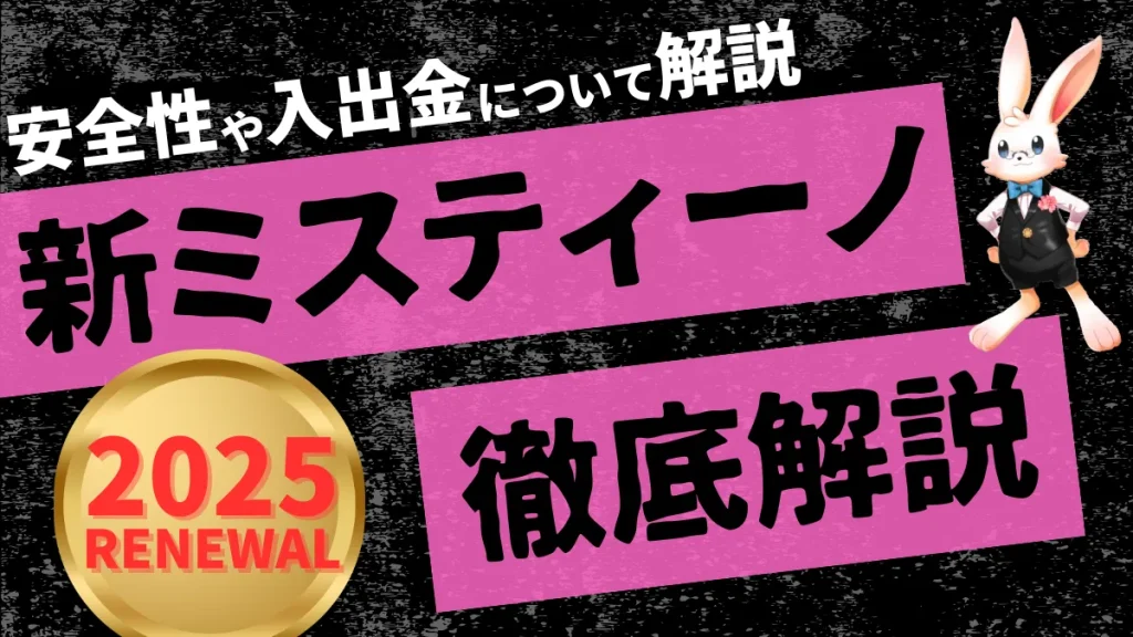 ミスティーノカジノ