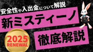 ミスティーノカジノ