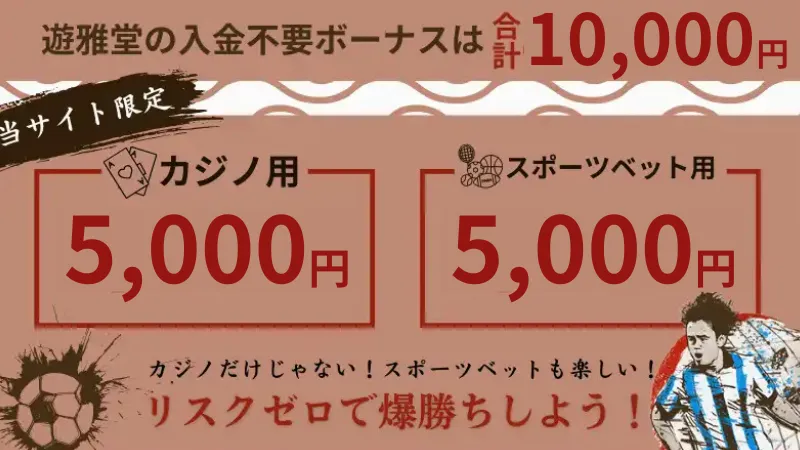 遊雅堂 入金不要ボーナス