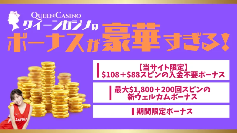 クイーンカジノ ボーナス