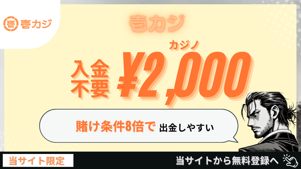 オンラインカジノ 入金不要ボーナス 壱カジ