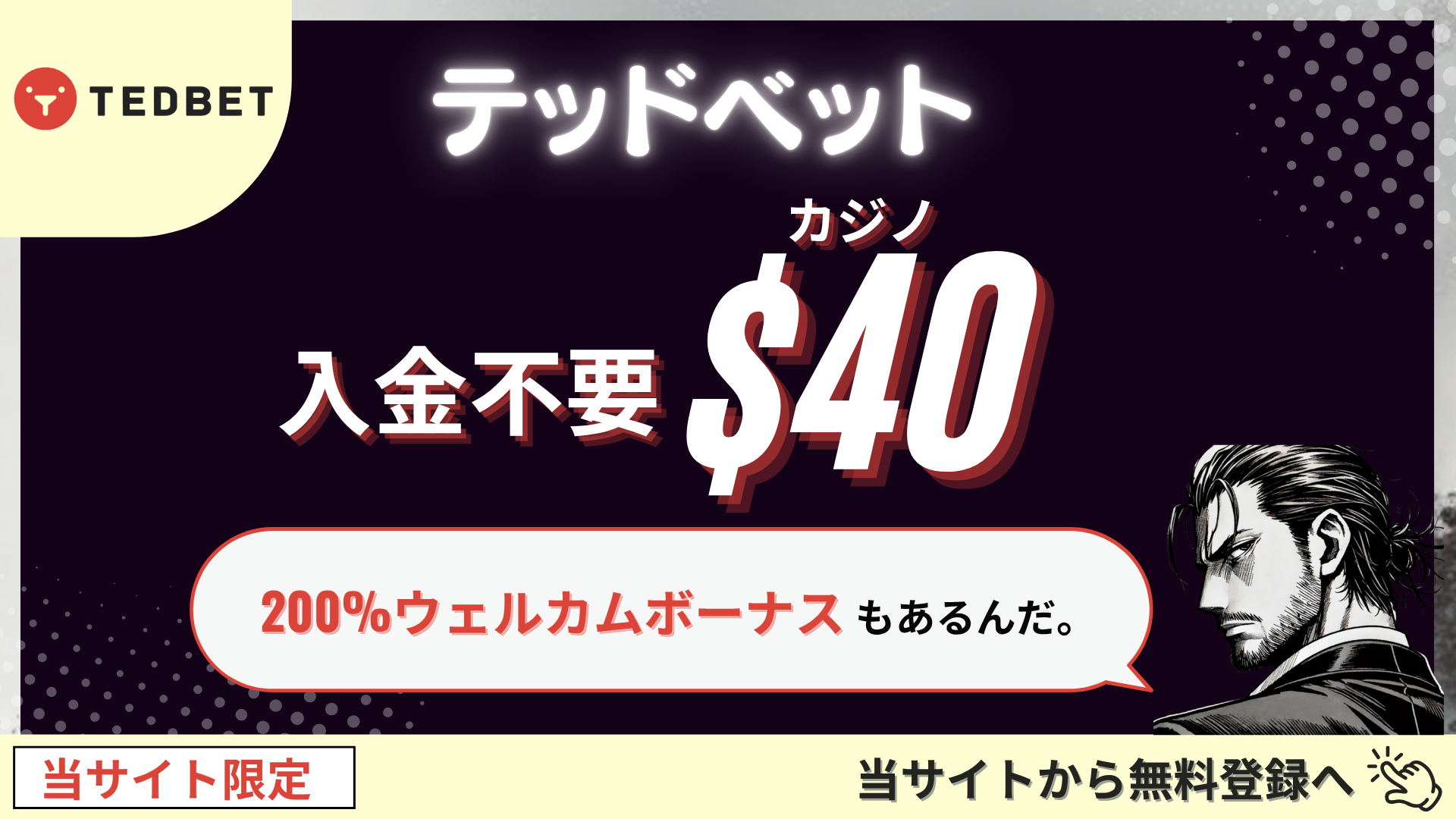 オンラインカジノ入金不要ボーナス　テッドベット
