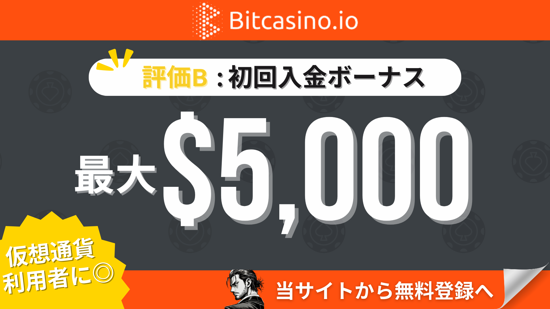 オンカジ初回入金ボーナス　ビットカジノ