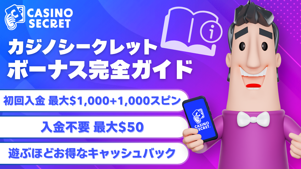 カジノシークレットボーナス完全ガイド【2026年】実際のお得度を徹底比較
