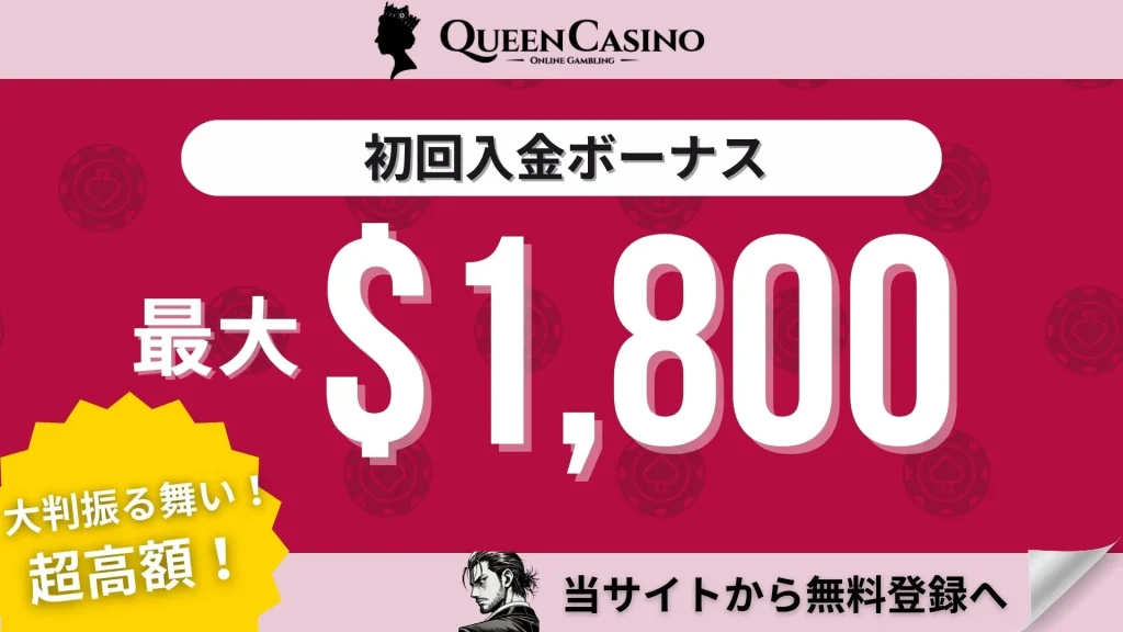 オンラインカジノ初回入金ボーナスランキング クイーンカジノ