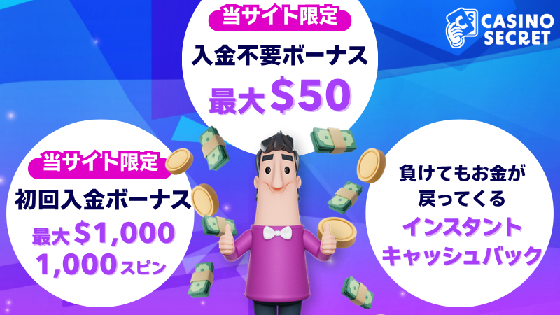 カジノシークレット ボーナス一覧