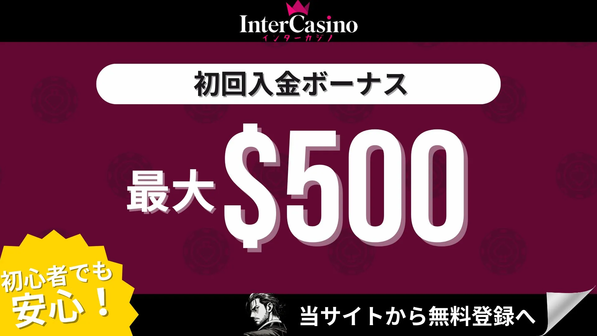 オンカジ初回入金ボーナス インターカジノ