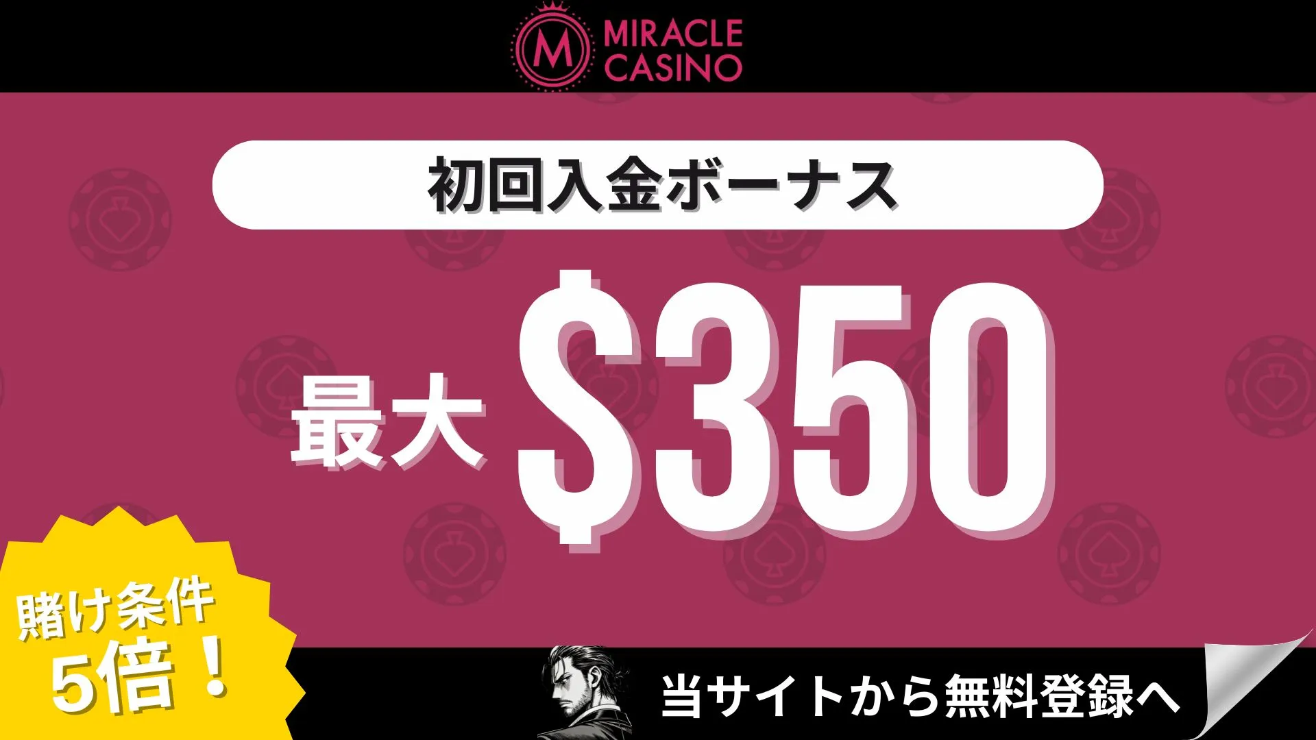 オンカジ初回入金ボーナス ミラクルカジノ