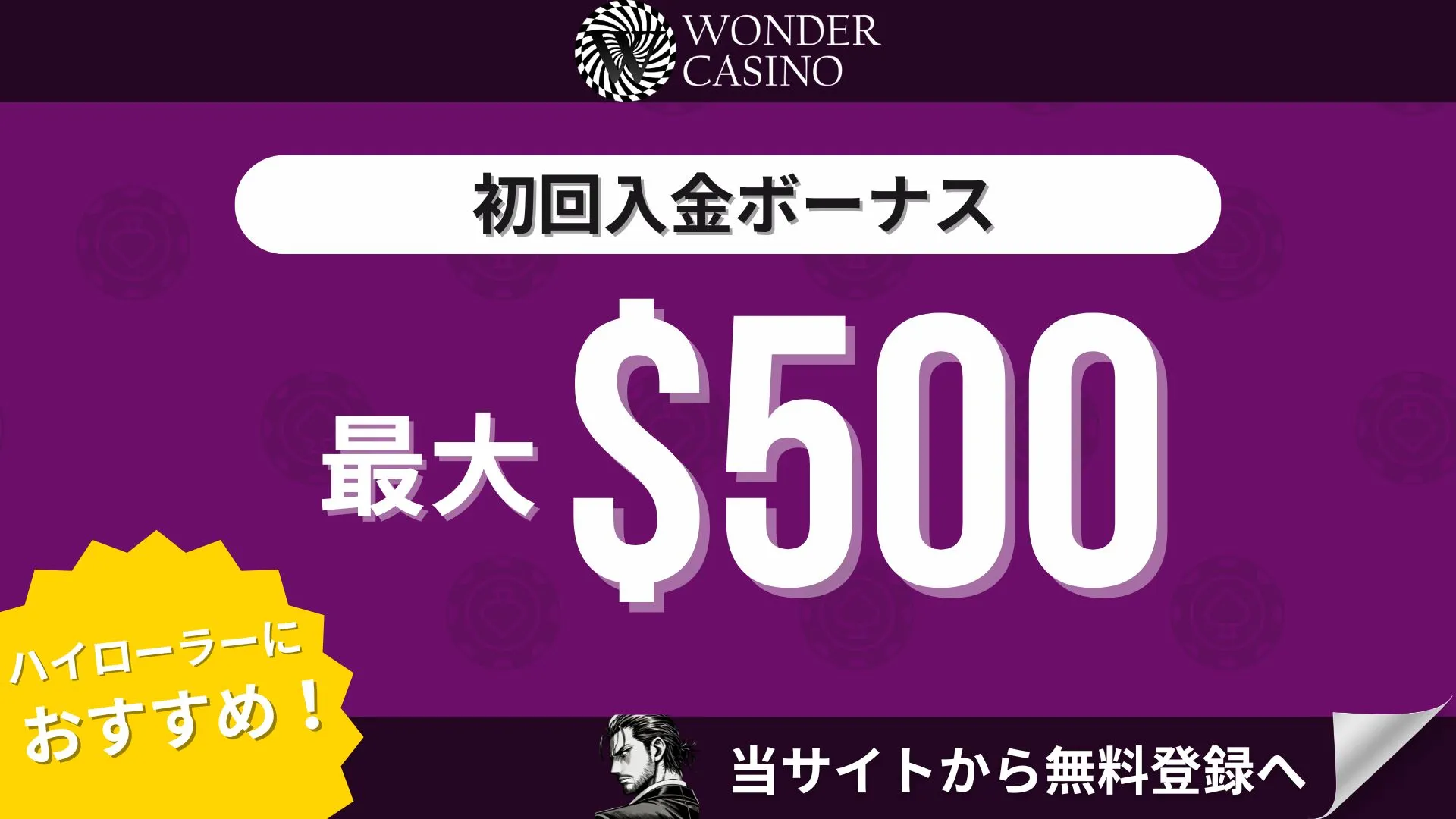 オンカジ初回入金ボーナス ワンダーカジノ