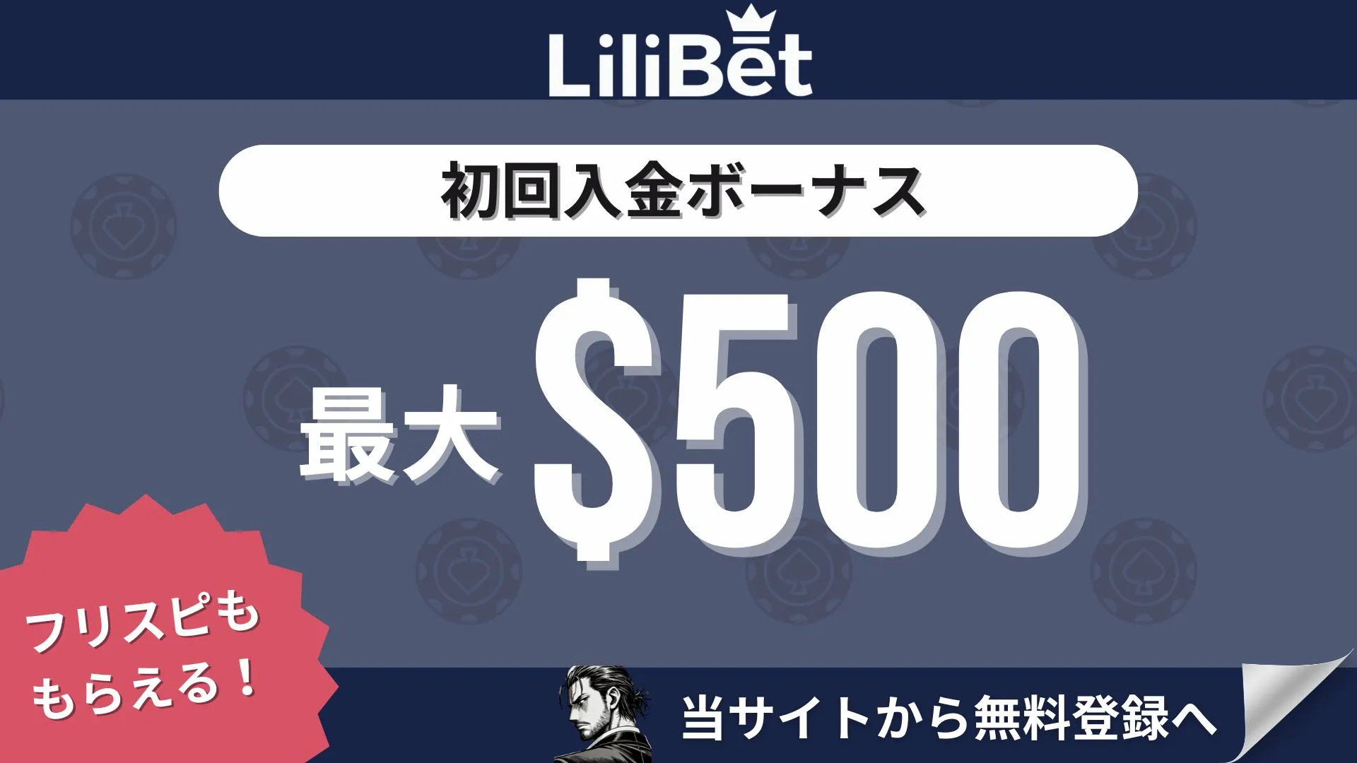 オンカジ初回入金ボーナス リリベット