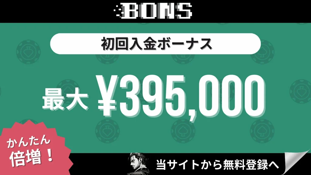 オンラインカジノ初回入金ボーナスランキング ボンズカジノ
