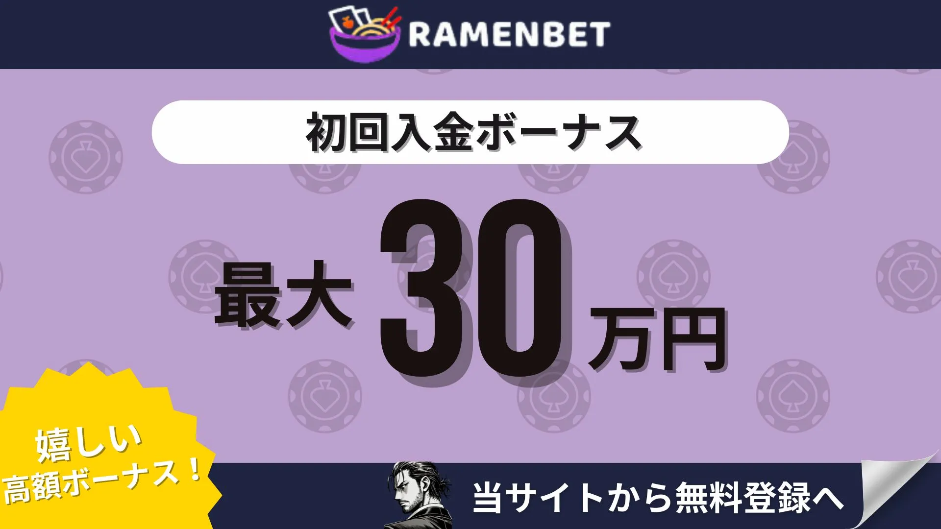 オンラインカジノ初回入金ボーナスランキング ラーメンベット