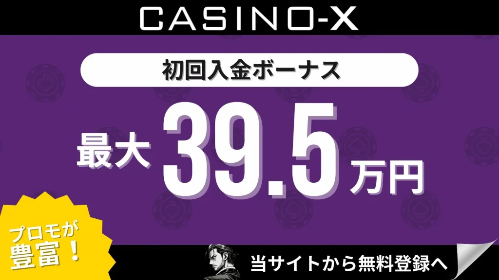 オンラインカジノ初回入金ボーナスランキング カジノエックス