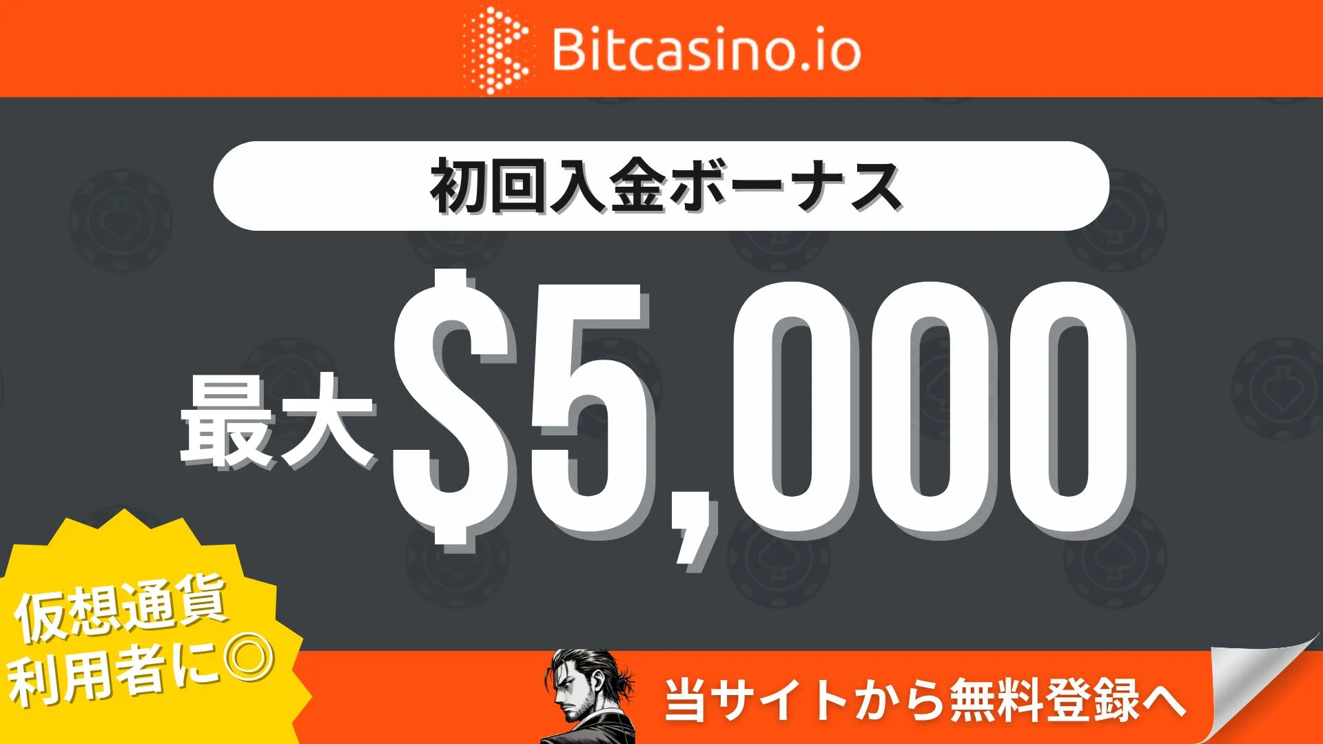 オンカジ初回入金ボーナス ビットカジノ