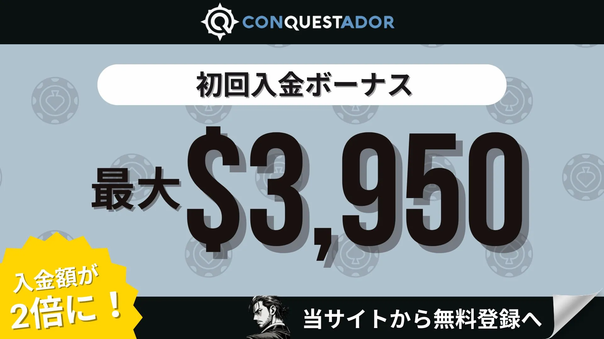 オンラインカジノ初回入金ボーナスランキング コンクエスタドール