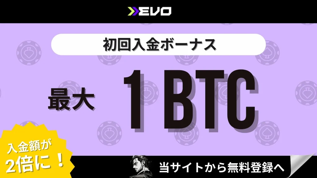 オンカジ初回入金ボーナス エボアイオー