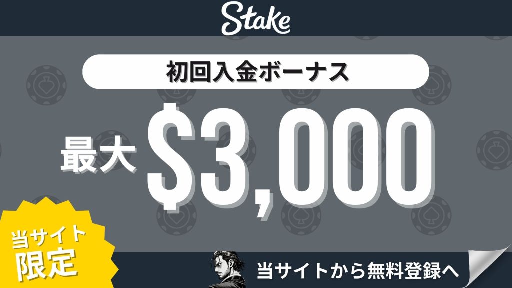 オンカジ初回入金ボーナス ステークカジノ