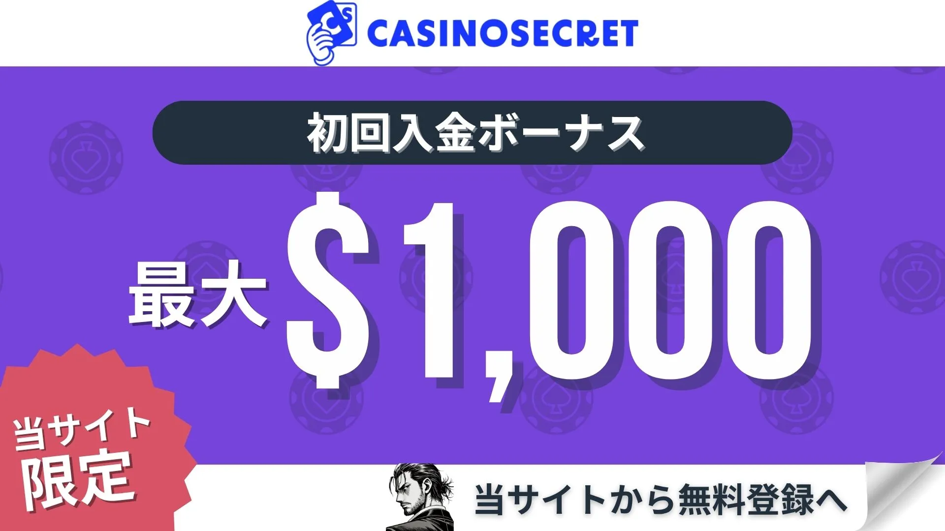 オンカジ初回入金ボーナス カジノシークレット
