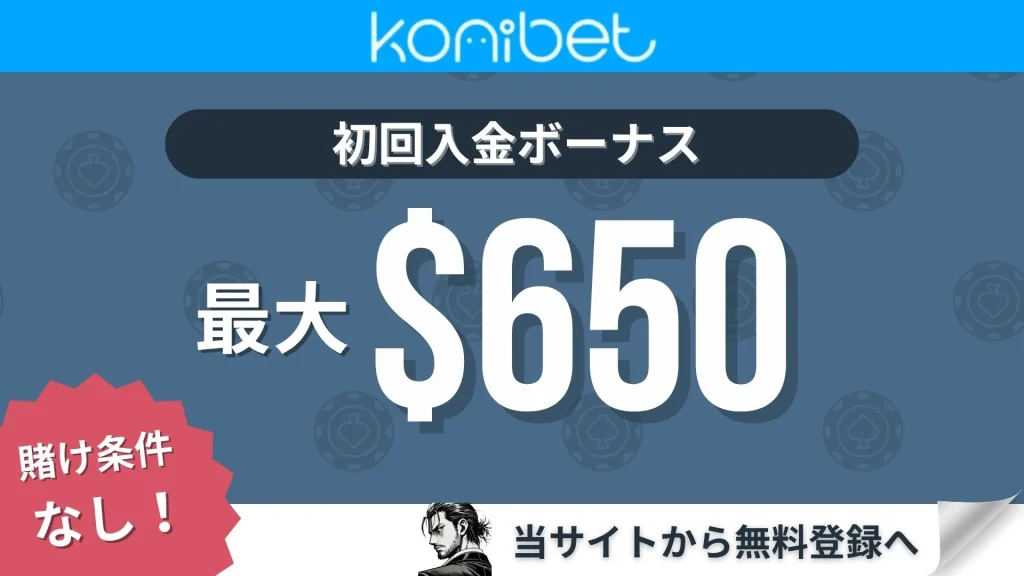 オンカジ初回入金ボーナス コニベット
