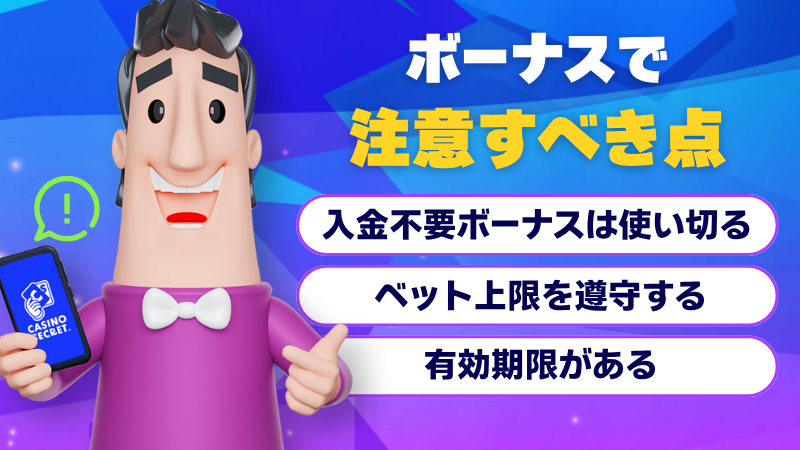 カジノシークレット ボーナス 注意点